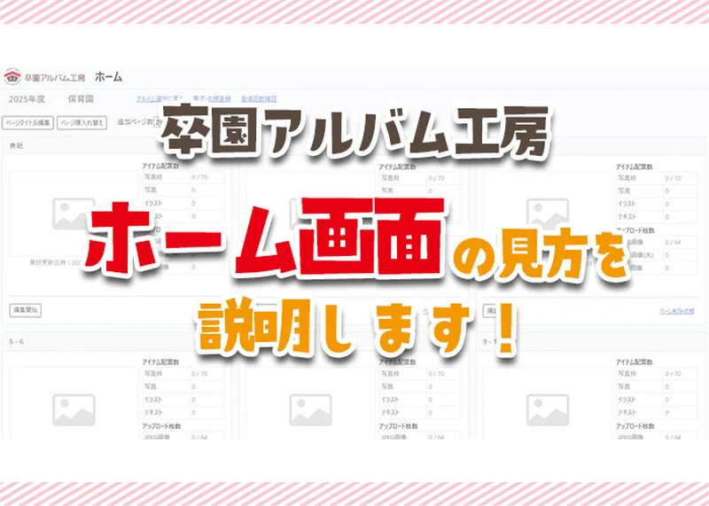 卒園アルバム工房・ホーム画面の見方を説明します！のアイキャッチ画像
