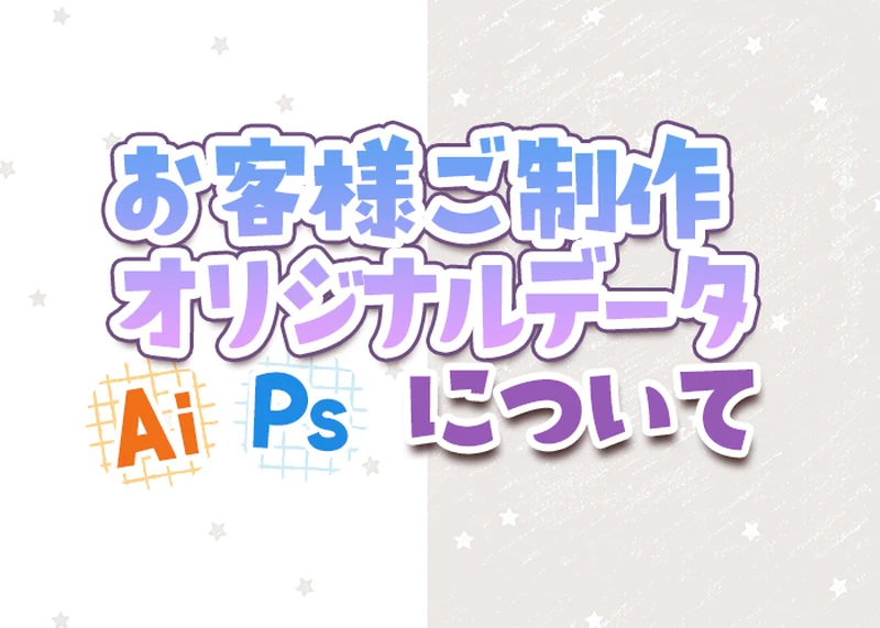 お客さま制作オリジナルデータ Ai Ps について