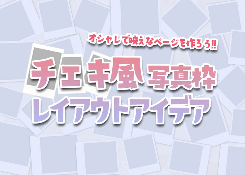 チェキ風写真枠のレイアウトアイデアのアイキャッチ画像