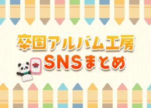 卒園アルバム工房のSNS紹介のアイキャッチ画像