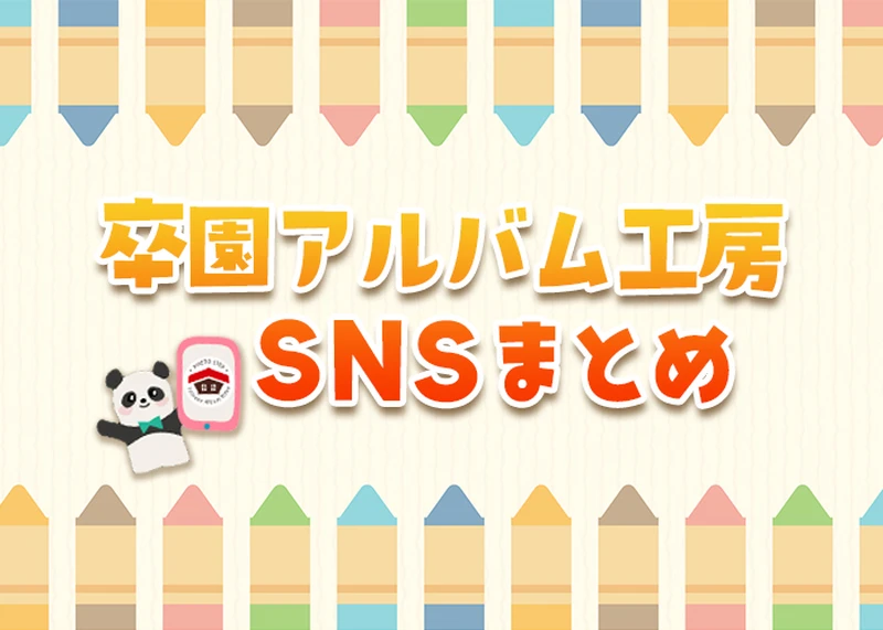 卒園アルバム工房のSNS紹介のアイキャッチ画像