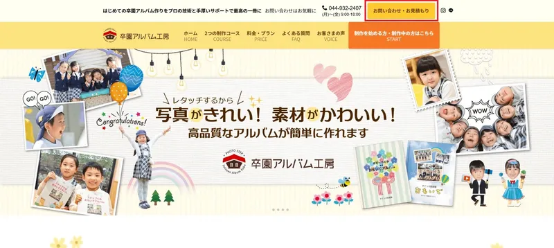 卒園アルバム工房公式サイトのお問い合わせ・お見積もりボタンの位置
