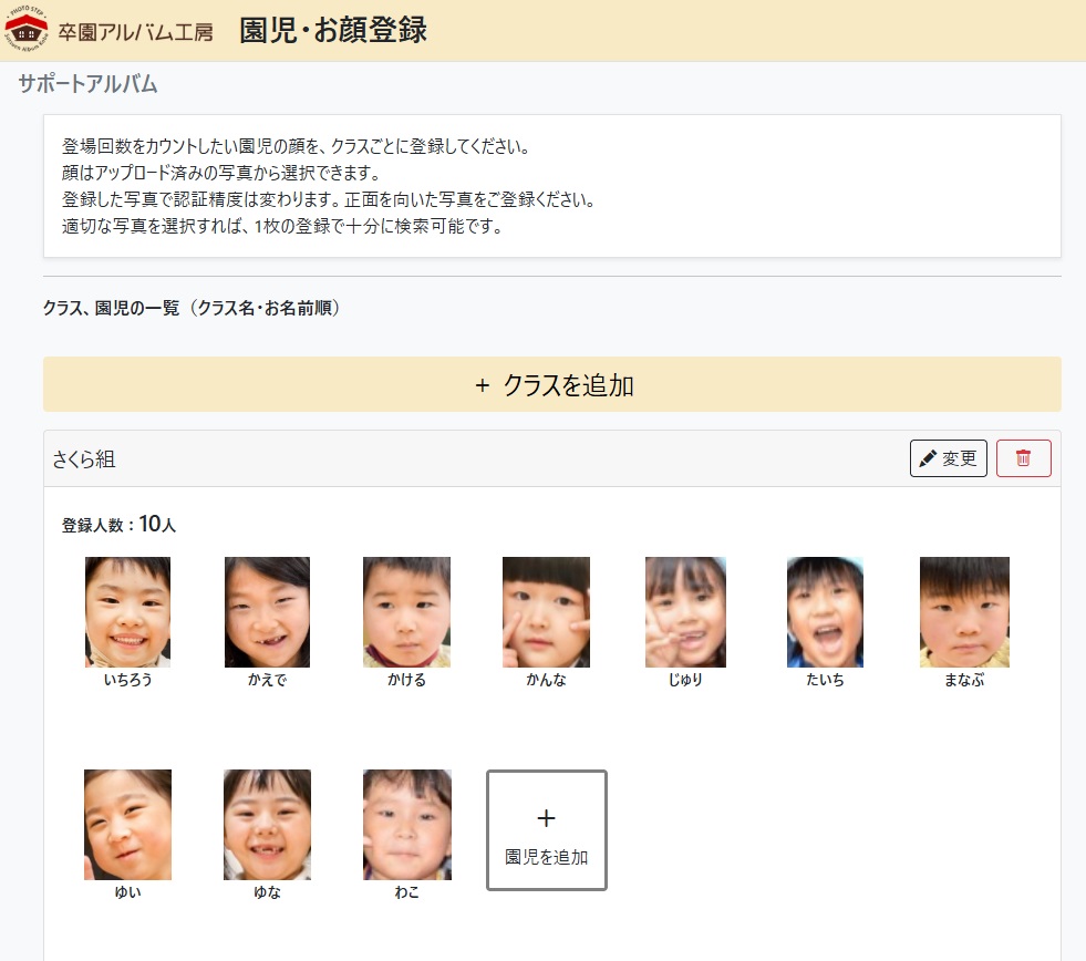 卒園アルバム制作ツールの「園児・お顔登録」画面。クラスごとに園児の顔写真と名前を一覧登録する操作UI