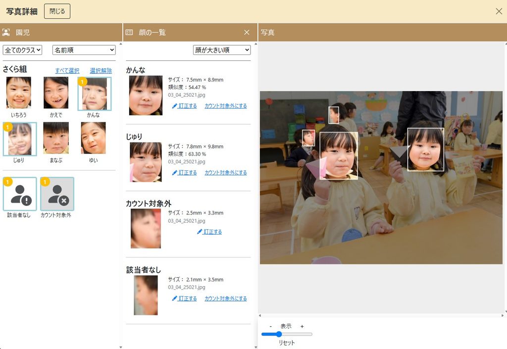 「写真詳細」画面での手動カウント調整。横顔や見切れ写真のAI認識結果を人の目で「カウント対象外」へ修正するUI
