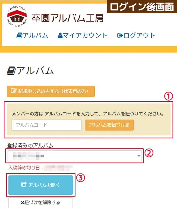 卒園アルバム工房のマイページにおけるアルバムコード入力と紐づけ手順画面