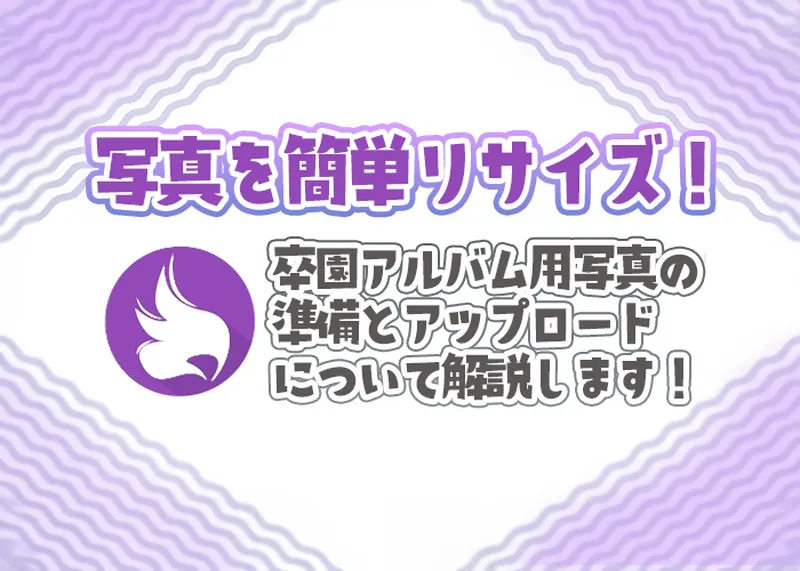 写真を簡単リサイズ！のアイキャッチ画像