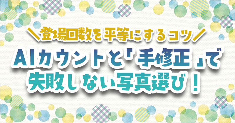 卒園アルバムの登場回数を平等にするコツ!AIカウントと『手修正』で失敗しない写真選び