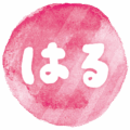 文字のイラストスタンプ（はる）