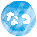 文字のイラストスタンプ（なつ）