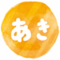 文字のイラストスタンプ（あき）