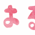 文字のイラストスタンプ（はる）