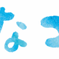 文字のイラストスタンプ（なつ）
