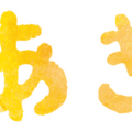 文字のイラストスタンプ（あき）