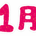 文字のイラストスタンプ（1月）