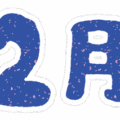 文字のイラストスタンプ（2月）