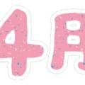 文字のイラストスタンプ（4月）