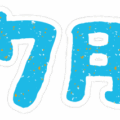 文字のイラストスタンプ（7月）