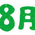 文字のイラストスタンプ（8月）