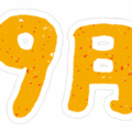 文字のイラストスタンプ（9月）