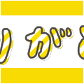 文字のイラストスタンプ（ありがとう）