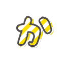 文字のイラストスタンプ（なかま）