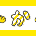文字のイラストスタンプ（なかま）