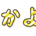 文字のイラストスタンプ（なかよし）