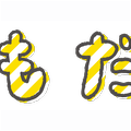 文字のイラストスタンプ（ともだち）