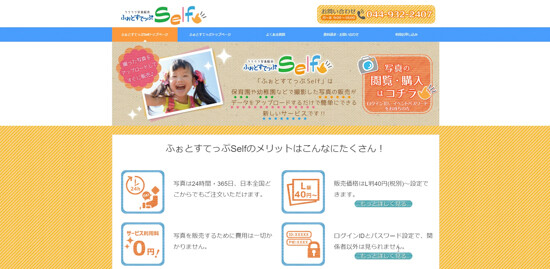 現在閉鎖している「ふぉとすてっぷSelf」のサイト