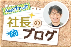社長ブログのアイキャッチ画像