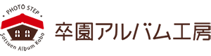 卒園アルバム作成・制作なら「卒園アルバム工房」｜初めてでも安心のサポートとプロの補正
