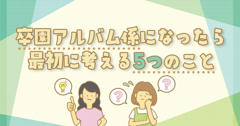 卒園アルバム係になったら最初に考える5つのこと