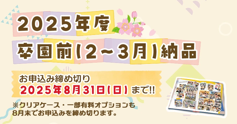 遅割 2025年度卒園前納品のお申し込み締め切り