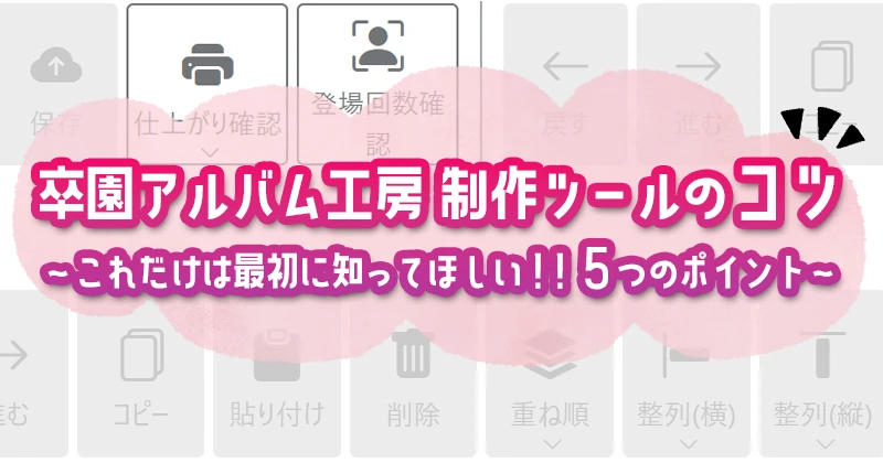 卒園あるバム工房制作ツールのコツのアイキャッチ画像