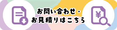 お問い合わせ・お見積もりはこちらのバナー（スマホ）