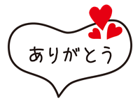 「ありがとう」の吹き出しスタンプ