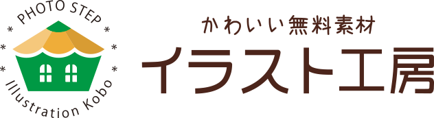 かわいい無料素材 イラスト工房