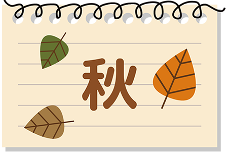 秋のタイトルスタンプ⑤