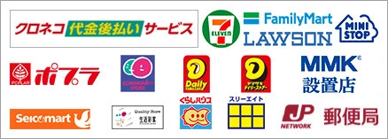 クロネコ代金後払いに対応している店舗の画像