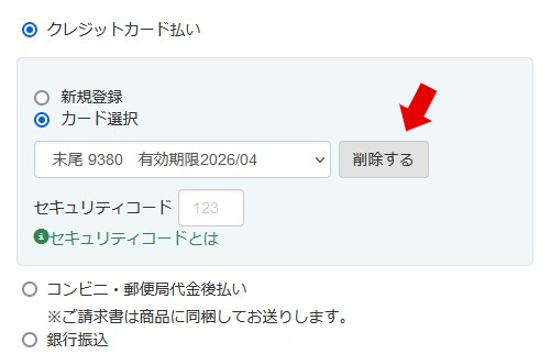 クレジットカード削除の説明