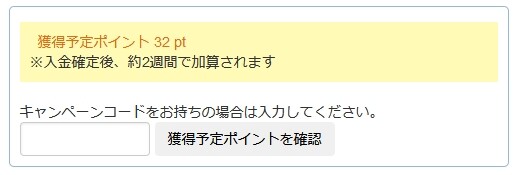 キャンペーンコード入力画面