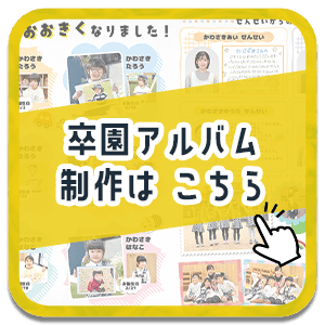 卒園アルバム制作はこちら