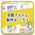 卒園アルバム制作はこちら