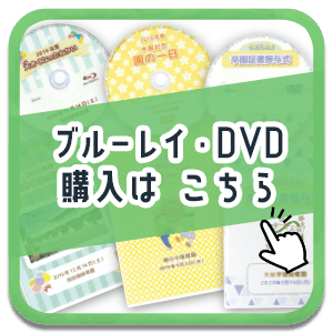 DVD・ブルーレイ購入はこちら