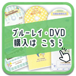 DVD・ブルーレイ購入はこちら