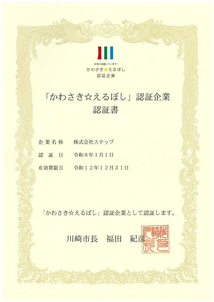 「かわさき☆えるぼし」認証企業　認証書